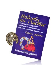 Сувенир "Подкова на счастье" 5038SuvNetZol10