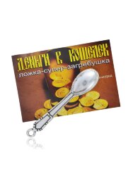 Сувенир "Ложка супер загребушка" 5039SuvNetSrb10