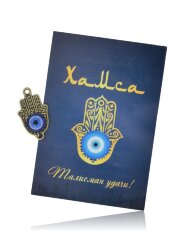 Сувенир "Хамса" 5040SuvNetZol15