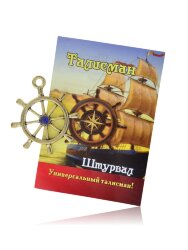 Сувенир "Талисман Штурвал" 5041SuvNetZol15