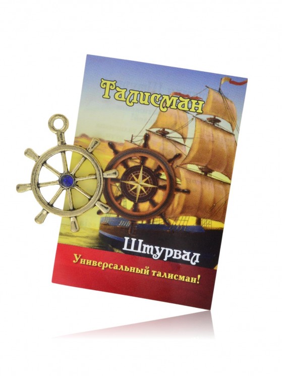 Сувенир "Талисман Штурвал" 5041SuvNetZol15