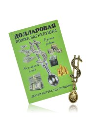Сувенир "Долларовая ложка загребушка" 5043SuvNetZol13