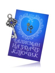 Сувенир "Талисман ключик" 5044SuvNetSrb15