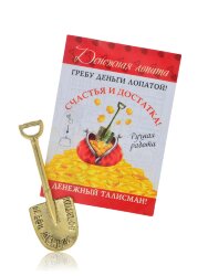 Сувенир "Денежная лопата" 5046SuvNetZol15