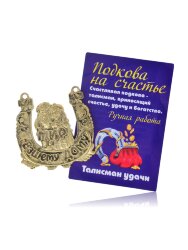 Сувенир "Подкова на счастье" 5051SuvNetZol25