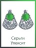 Серьги "Винтаж Дуо" 6917s1SerUlekZel225p340